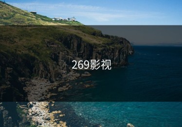 269影视