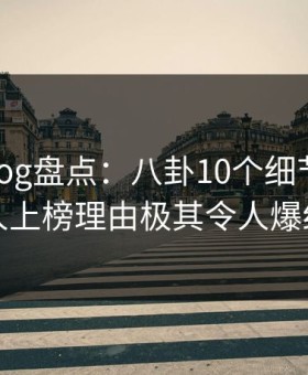 糖心vlog盘点：八卦10个细节真相，当事人上榜理由极其令人爆红网络