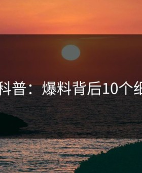 51爆料科普：爆料背后10个细节真相