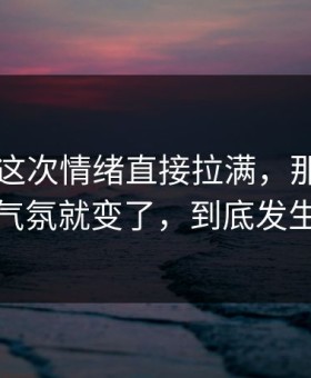 51吃瓜这次情绪直接拉满，那个名字一出来气氛就变了，到底发生了什么