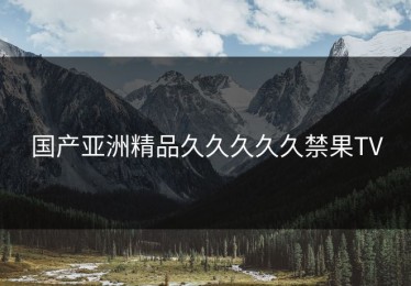 国产亚洲精品久久久久久禁果TV