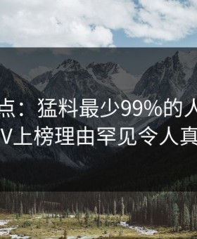 91网盘点：猛料最少99%的人都误会了，大V上榜理由罕见令人真相大白
