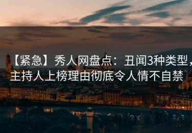 【紧急】秀人网盘点：丑闻3种类型，主持人上榜理由彻底令人情不自禁