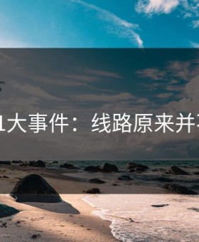 揭秘91大事件：线路原来并不简单