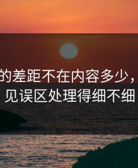 91官网的差距不在内容多少，而在常见误区处理得细不细